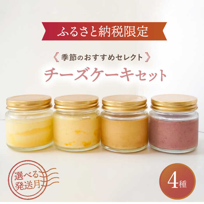 【ふるさと納税】【ふるさと納税限定】季節のチーズケーキセット（4種）【ルポ】≪多治見市≫ 洋菓子 [TBN002]