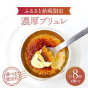 ＼ふるさと納税限定／ 温かい紅茶やコーヒーと相性抜群♪ 店頭では販売されていないふるさと納税限定の返礼品です。 ＼嬉しいお声をいただいています／ なめらかな食感とパリパリバニラの甘い香りがクセになるスイーツ！ お届け内容 洋菓子店 ルポ 長い歴史から受け継がれたお菓子職人の技や培った感覚、アイデアでルポのお菓子を作っています。 旬のものを、最高の形で味わっていただけるよう、材料を吟味し、最高のバランスを考えてお菓子作りをしています。 その他商品はこちら 【ふるさと納税限定】季節のチーズケーキセット（4種）【ルポ】 ルポのケーキ食べ比べセット（6種）【ルポ】 レモンケーキBOX（4個入）2箱セット【ルポ】 【ルポ】の全商品の一覧はこちら 商品説明 名称濃厚ブリュレ4個入り2セット 内容量クリームブリュレ4個入2セット サイズ： 約7cm×7cm×h6.5cm 重さ：約70g 箱サイズ： 約28cm×27.5cm×h9cm 重さ：（4個入+箱）約410g 原料原産地 国産 加工地 多治見市 賞味期限 冷凍発送から1ヶ月 解凍後は当日中にお召し上がりください。 アレルギー表示卵・乳・小麦・大豆※同じ工場でえび、鶏肉、ゼラチン、アーモンド、くるみ、ごま、オレンジ、キウイフルーツ、もも、りんごを含む製品を製造しております。 配送方法冷凍 配送期日 ご入金確認後、ご選択いただいた発送月に順次発送いたします。 ＊配送日指定、曜日指定は承っておりません。 提供事業者洋菓子　ルポ 地場産品基準該当理由 市外で製造された原材料を使用し、市内の事業所で製造の全工程を行っているため