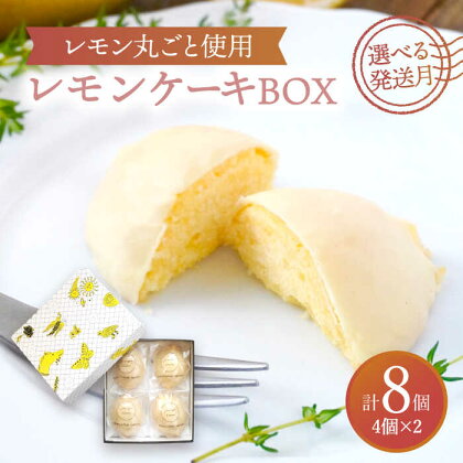 【選べる発送月】 レモンケーキBOX（4個入）2箱セット【ルポ】≪多治見市≫ 洋菓子 焼菓子 ケーキ [TBN007]