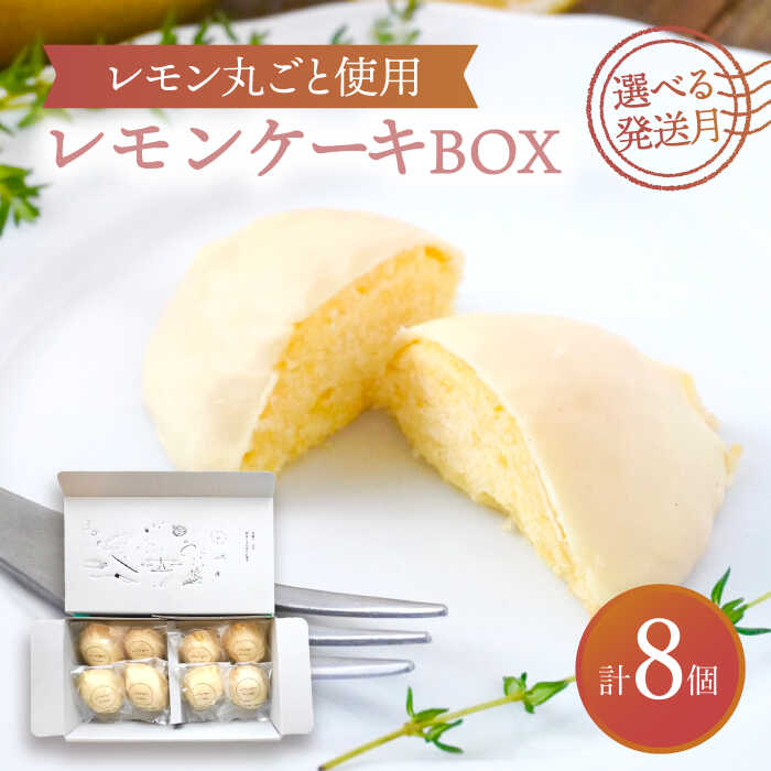 19位! 口コミ数「0件」評価「0」【選べる発送月】 レモンケーキBOX（8個入）【ルポ】≪多治見市≫ 洋菓子 焼菓子 ケーキ [TBN008]