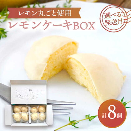 【選べる発送月】 レモンケーキBOX（8個入）【ルポ】≪多治見市≫ 洋菓子 焼菓子 ケーキ [TBN008]