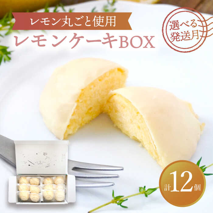 【ふるさと納税】【選べる発送月】 レモンケーキBOX（12個入）【ルポ】≪多治見市≫ 洋菓子 スイー ...