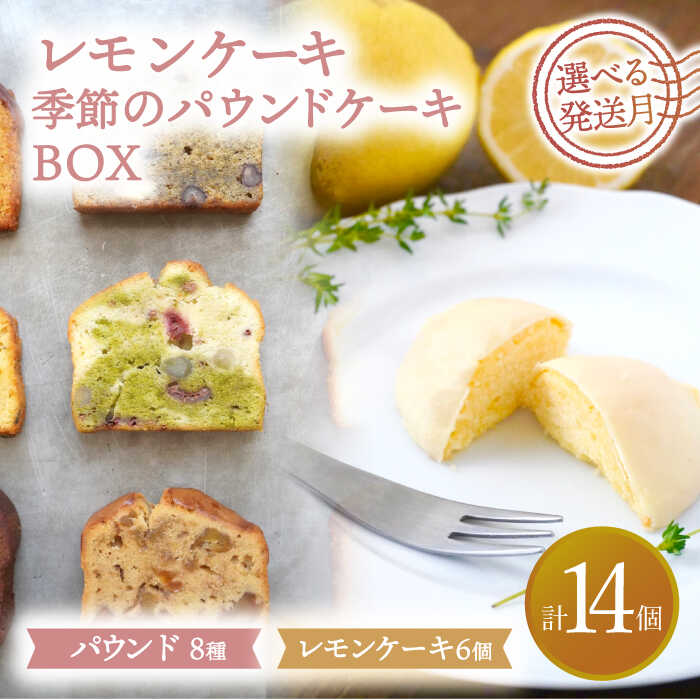 13位! 口コミ数「0件」評価「0」【選べる発送月】 レモンケーキ・季節のパウンドケーキBOX【ルポ】≪多治見市≫ 洋菓子 焼菓子 ケーキ [TBN010]