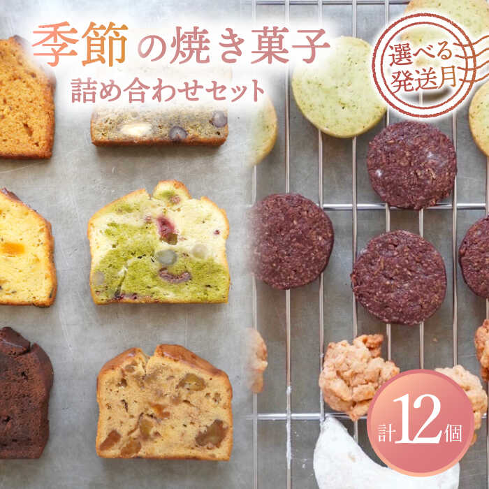 [選べる発送月] 季節の焼菓子詰め合わせBOX(12個入)[ルポ]≪多治見市≫ 洋菓子 スイーツ クッキー 