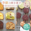 【ふるさと納税】【選べる発送月】 季節の焼菓子詰め合わせBOX（21個入）【ルポ】≪...