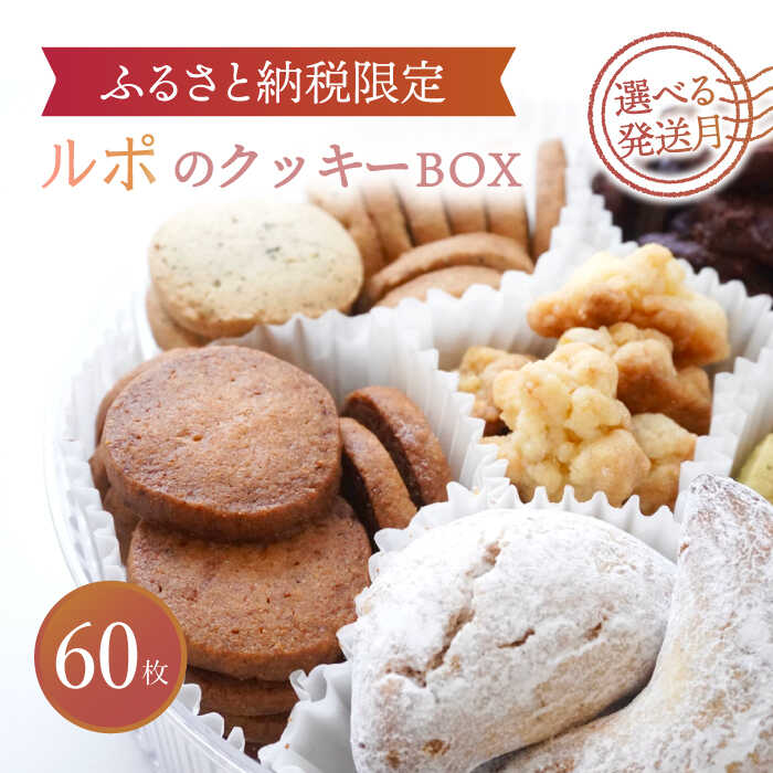 15位! 口コミ数「0件」評価「0」【選べる発送月】【ふるさと納税限定】 ルポのクッキーBOX（大）【ルポ】≪多治見市≫ 洋菓子 スイーツ クッキー [TBN013]