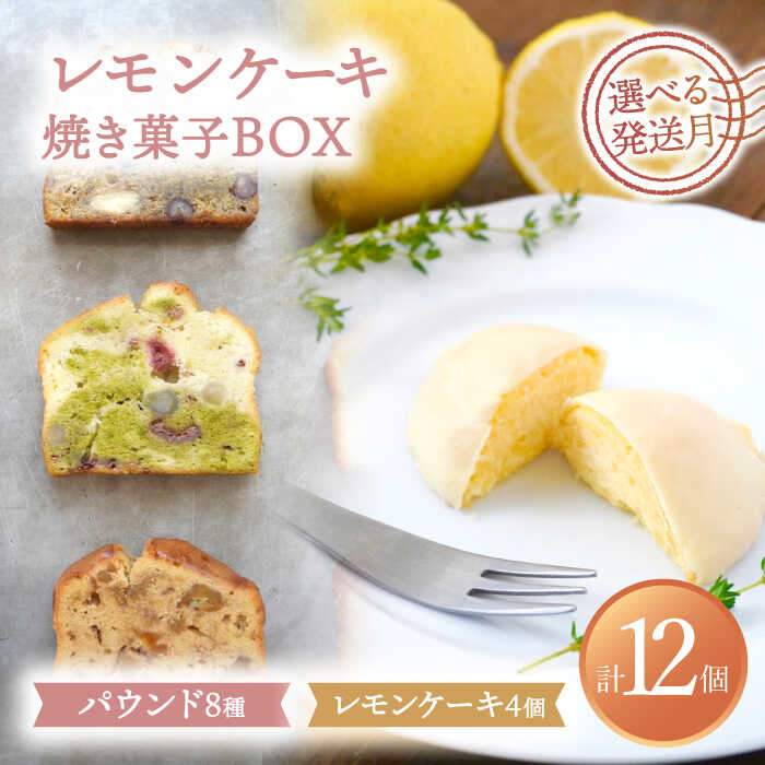 [選べる発送月] レモンケーキ4個入り・焼菓子BOX(8個入)[ルポ]≪多治見市≫ 洋菓子 