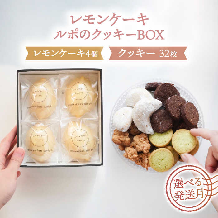 10位! 口コミ数「0件」評価「0」【選べる発送月】 レモン ケーキ 4個 入 ＆ クッキー BOX ( 小 ) 【ルポ】≪多治見市≫ スイーツ セット 詰め合わせ 焼き菓子 ･･･ 