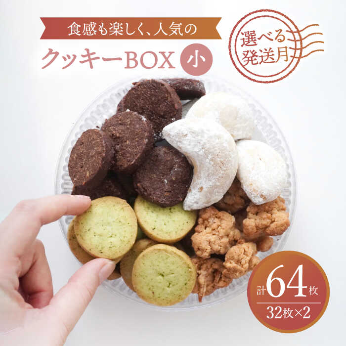 12位! 口コミ数「0件」評価「0」【選べる発送月】 クッキー BOX 小2セット【ルポ】≪多治見市≫ クッキー 詰め合わせ ギフト 贈り物 [TBN016]