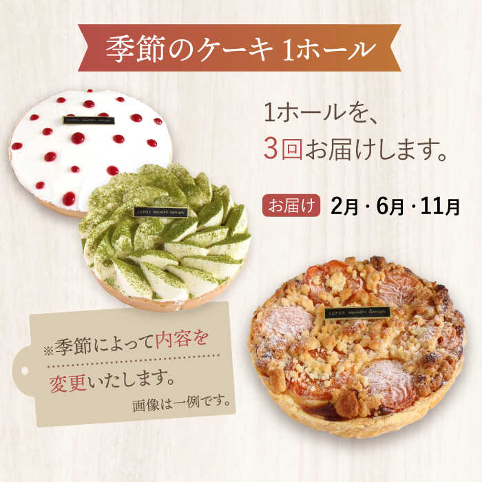 【ふるさと納税】【3回定期便】 旬の食材や果物で作った パティシエセレクト ケーキ 【ルポ】≪多治見市≫ 洋菓子 [TBN029]