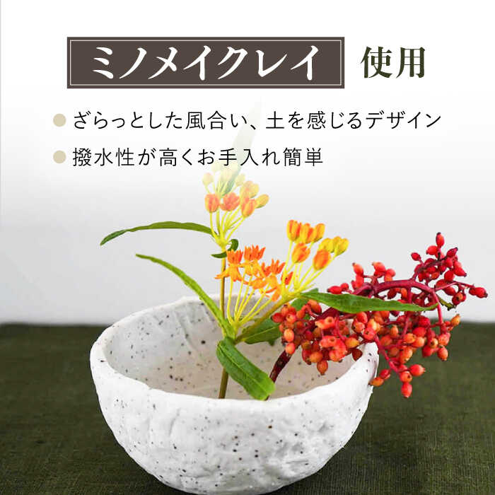 【ふるさと納税】【美濃焼】 [手作り] MINO MAKELAY 花挿しセット Bowl 白土 【井澤コーポレーション】 [TBP124]