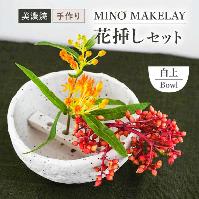 【ふるさと納税】【美濃焼】 [手作り] MINO MAKELAY 花挿しセット Bowl 白土 【井澤コーポレーション】 [TBP124]