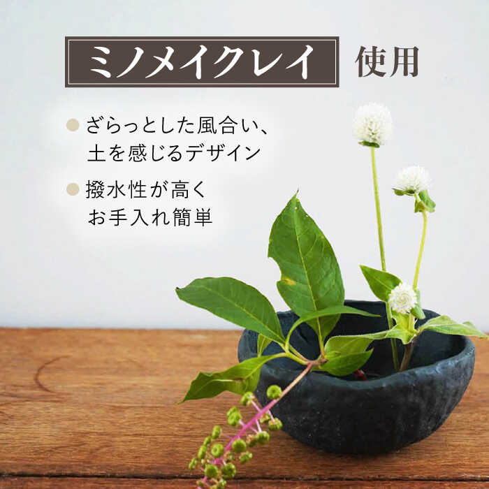 【ふるさと納税】【美濃焼】 [手作り] MINO MAKELAY 花挿しセット Bowl 黒土 【井澤コーポレーション】 [TBP126]