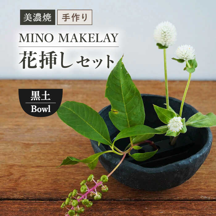 【ふるさと納税】【美濃焼】 [手作り] MINO MAKELAY 花挿しセット Bowl 黒土 【井澤コーポレーション】 [TBP126]