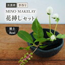 【ふるさと納税】【美濃焼】 [手作り] MINO MAKELAY 花挿しセット Bowl 黒土 【井澤コーポレーション】 [TBP126]