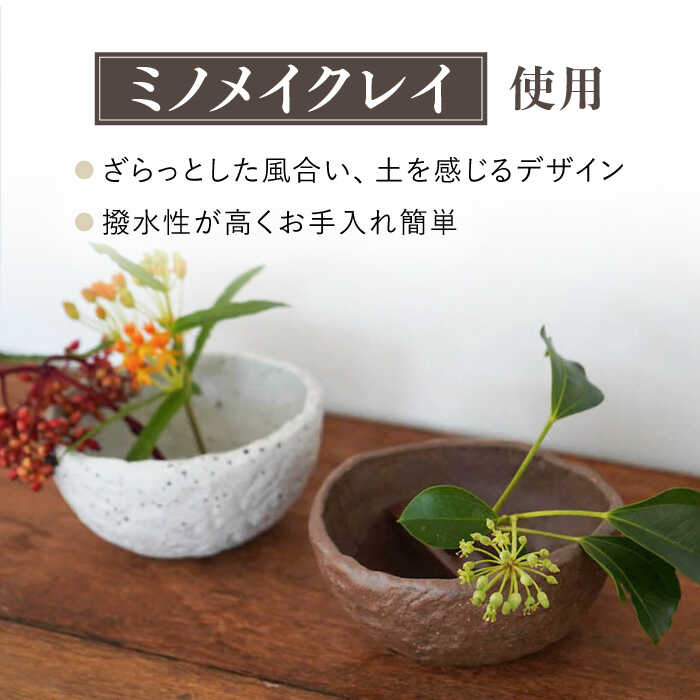 【ふるさと納税】【美濃焼】 [手作り] MINO MAKELAY 花挿しセット ペア Bowl 白土 ＆ 赤土 【井澤コーポレーション】 [TBP127]