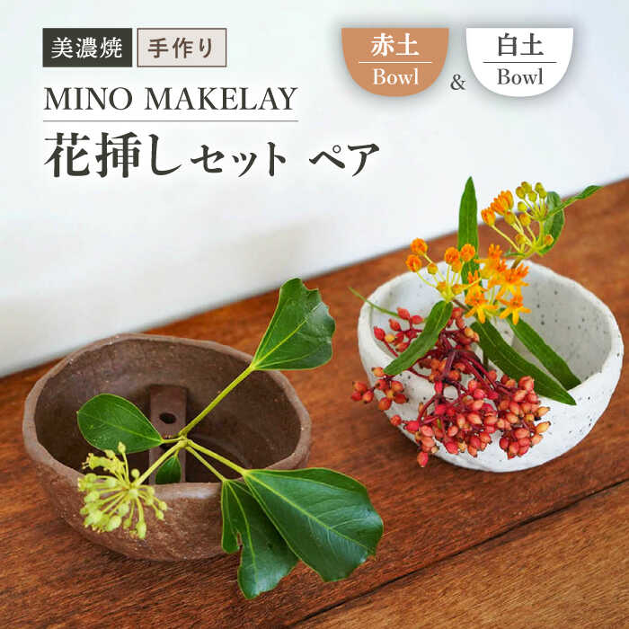 【ふるさと納税】【美濃焼】 [手作り] MINO MAKELAY 花挿しセット ペア Bowl 白土 ＆ 赤土 【井澤コーポレーション】 [TBP127]