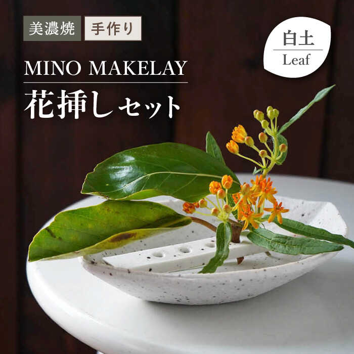 【ふるさと納税】【美濃焼】 [手作り] MINO MAKELAY 花挿しセット Leaf 白土 【井澤コーポレーション】 [TBP129]