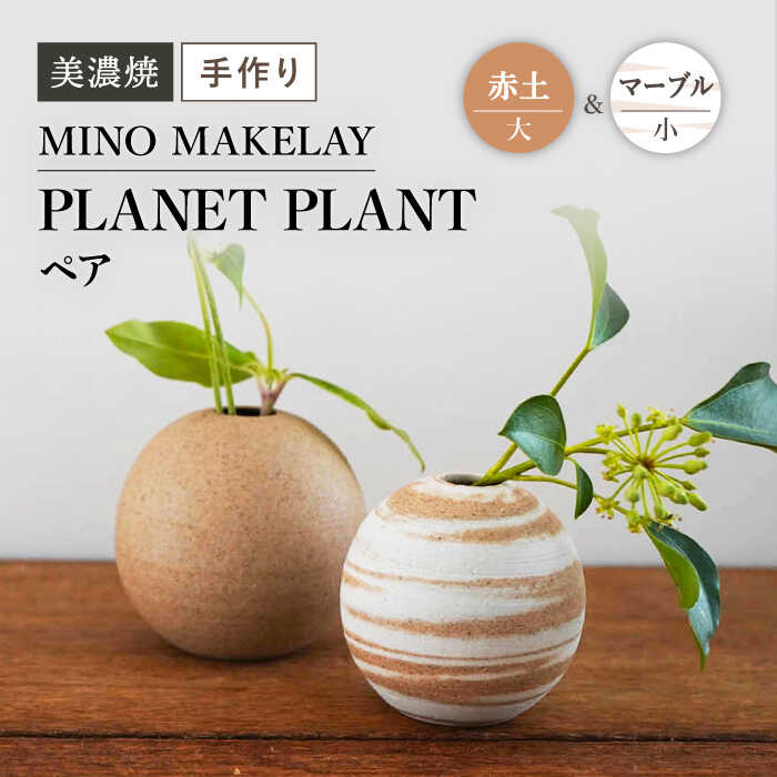 [美濃焼] [手作り] MINO MAKELAY PLANET PLANT 大小ペア 赤土 & マーブル [井澤コーポレーション] 