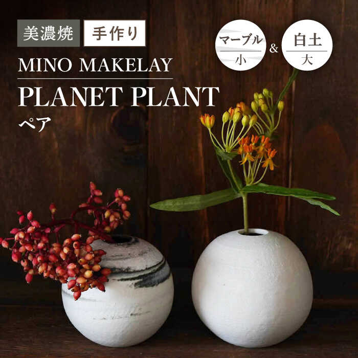 [美濃焼] [手作り] MINO MAKELAY PLANET PLANT 大小ペア 白土 & マーブル [井澤コーポレーション] 