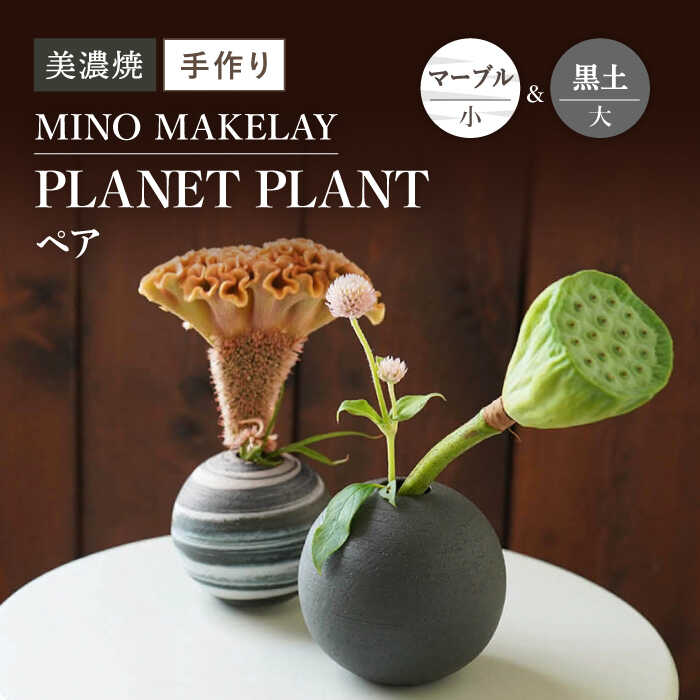 【ふるさと納税】【美濃焼】 [手作り] MINO MAKELAY PLANET PLANT 大小ペア 黒土 ＆ マーブル 【井澤...