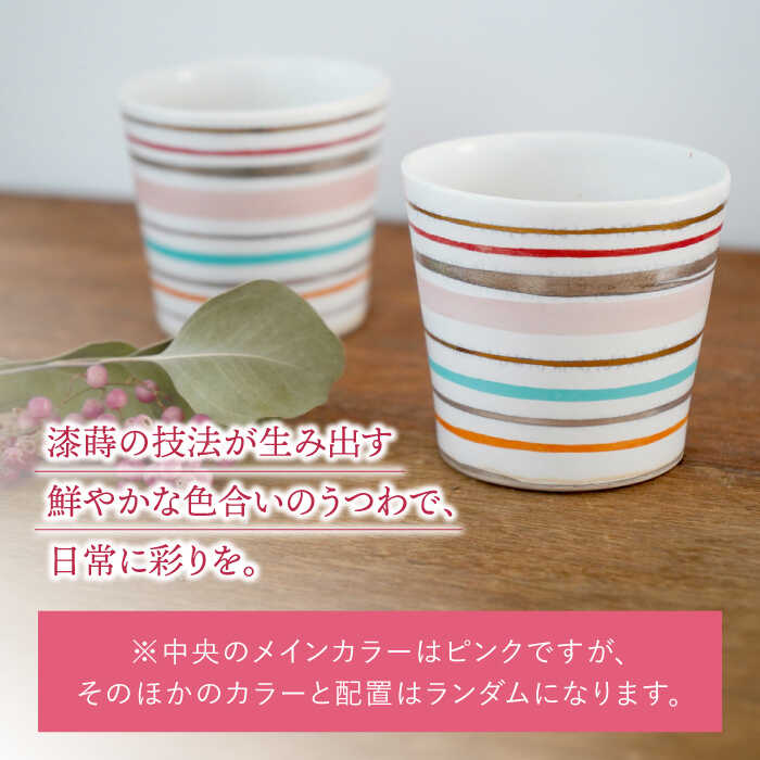 【ふるさと納税】【美濃焼】 陶芸家「徳田吉美」 細ボーダー カップ ピンク ペア 【井澤コーポレーション】[TBP147]