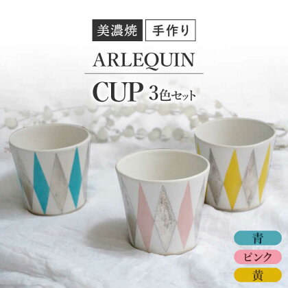 【美濃焼】 陶芸家 「徳田吉美」 アルルカン カップ 3色セット ピンク/黄/青 【井澤コーポレーション】[TBP158]