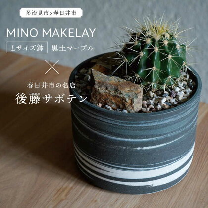 多治見市×春日井市コラボ【美濃焼】 MINO MAKELAY Lサイズ 鉢 黒土マーブル × 【日本有数のサボテンの生産地】 春日井市の名店 後藤サボテン 【井澤コーポレーション】 [TBP163]