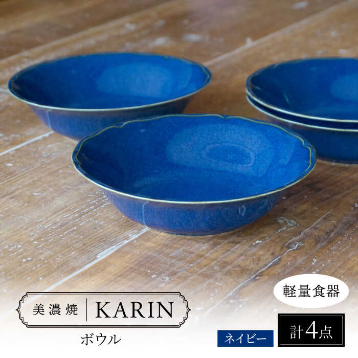 【ふるさと納税】【美濃焼】[軽量食器] KARIN ボウル 4点セット (ネイビー ) 多治見市 / 井澤コーポレーション 食器 サラダボウル 鉢[TBP269]
