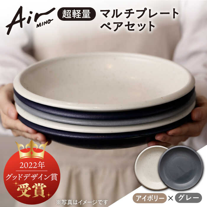 ＼グッドデザイン賞受賞／【美濃焼】[超軽量食器] Air MINO マルチ プレート ペアセット （アイボリー×グレー）【井澤コーポレーション】≪多治見市≫ 食器 皿 大皿 [TBP002]