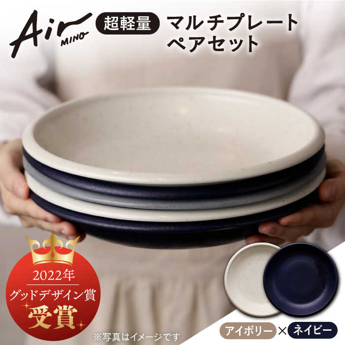 ＼グッドデザイン賞受賞／【美濃焼】[超軽量食器] Air MINO マルチ プレート ペアセット （アイボリー×ネイビー）【井澤コーポレーション】≪多治見市≫ 食器 皿 大皿 [TBP003]