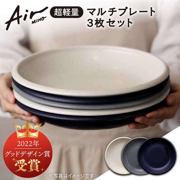 ＼グッドデザイン賞受賞／【美濃焼】[超軽量食器] Air MINO マルチ プレート 3枚 セット【井澤コーポレーション】≪多治見市≫ 食器 皿 大皿 [TBP004]