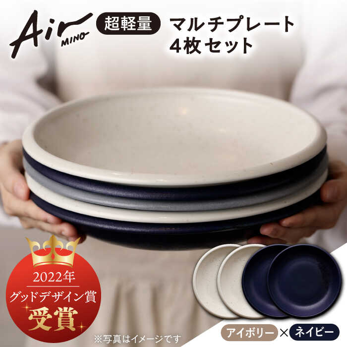 ＼グッドデザイン賞受賞／【美濃焼】[超軽量食器] Air MINO マルチ プレート 4枚 セット （アイボリー×2 ネイビー×2）【井澤コーポレーション】≪多治見市≫ 食器 皿 大皿 [TBP008]