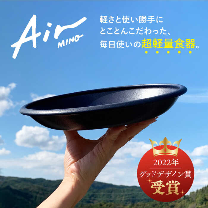 【ふるさと納税】＼グッドデザイン賞受賞／【美濃焼】[超軽量食器] Air MINO マルチ プレート 4枚 セット （アイボリー×2 グレー×2）【井澤コーポレーション】≪多治見市≫ 食器 皿 大皿 [TBP009]