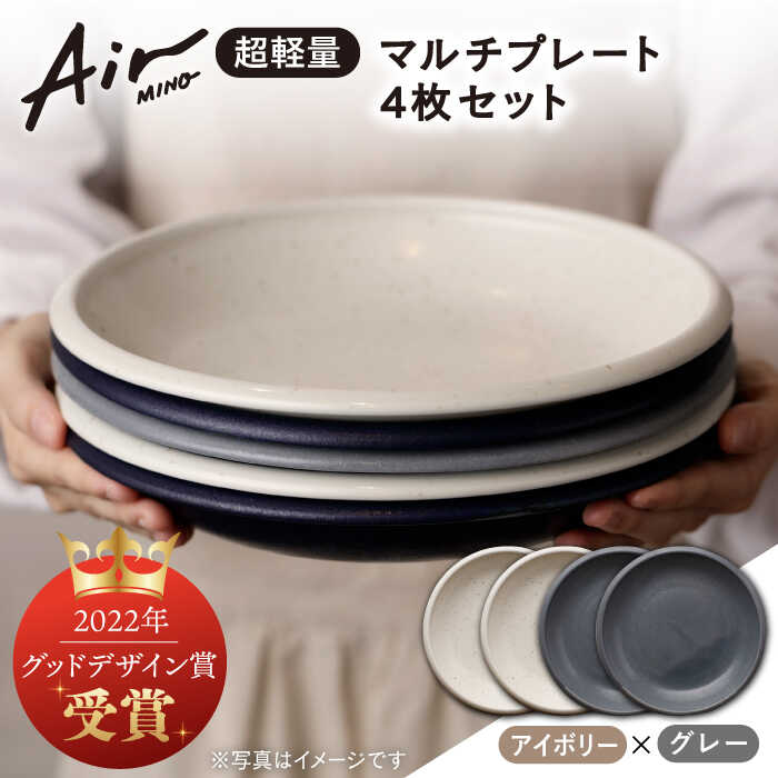 【ふるさと納税】＼グッドデザイン賞受賞／【美濃焼】[超軽量食器] Air MINO マルチ プレート 4枚 セット （アイボリー×2 グレー×2）【井澤コーポレーション】≪多治見市≫ 食器 皿 大皿 [TBP009]