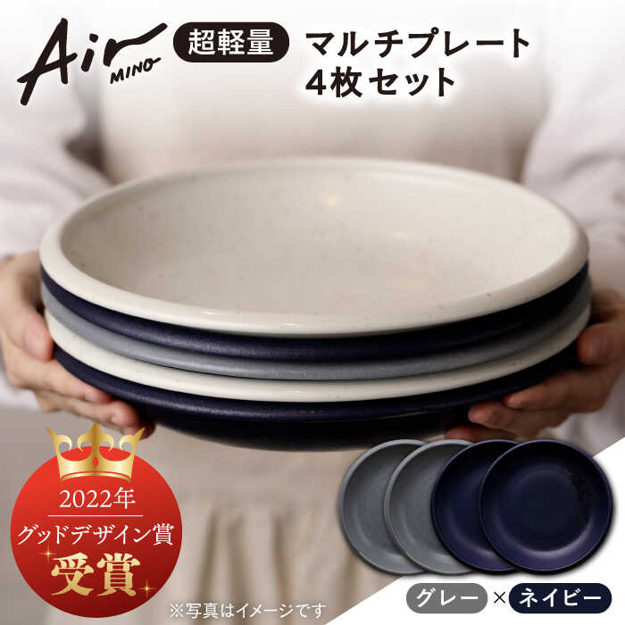 ＼グッドデザイン賞受賞／【美濃焼】[超軽量食器] Air MINO マルチ プレート 4枚 セット （ネイビー×2 グレー×2）【井澤コーポレーション】≪多治見市≫ 食器 皿 大皿 [TBP010]