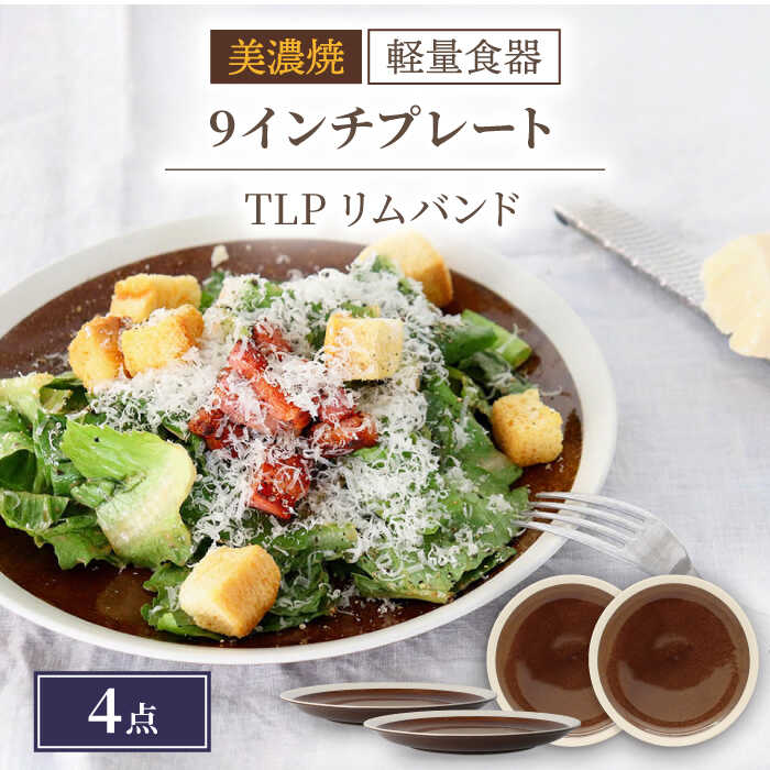 ＼驚くほどの軽さ／【美濃焼】[軽量食器] TLPリムバンド ブラウン 9インチ プレート×4枚 セット【井澤コーポレーション】≪多治見市≫ 食器 皿 大皿 [TBP013]