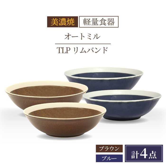 ＼驚くほどの軽さ／【美濃焼】[軽量食器] TLPリムバンド オートミル×4枚（ブラウン/ブルー） セット【井澤コーポレーション】≪多治見市≫ 食器 鉢 ボウル [TBP014]