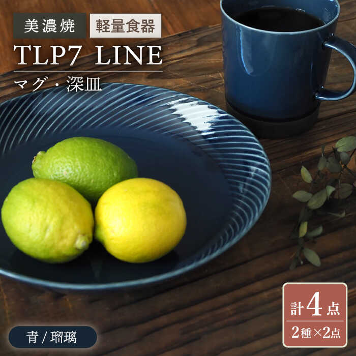 【ふるさと納税】＼軽くて使いやすい／【美濃焼】TLP7 LINE マグ・深皿×2 4点セット 青 瑠璃【井澤コーポレーション】食器 軽量 [TBP025]