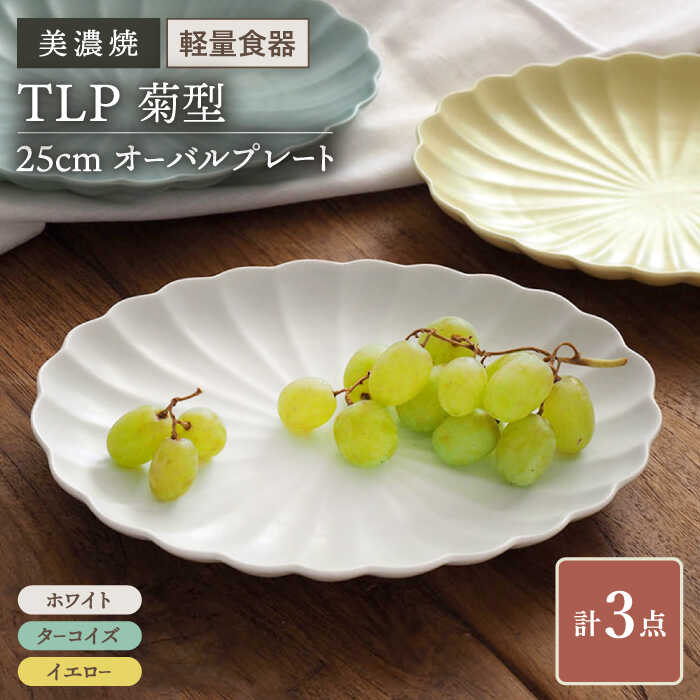 [美濃焼][軽量食器] TLP 菊型 25cm オーバルプレート 3色 3枚セット[井澤コーポレーション] 