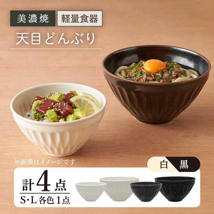 【美濃焼】天目どんぶり S/Lサイズ ペア 4点セット 白×黒【井澤コーポレーション】丼ぶり 軽量 [TBP049]