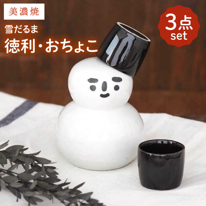 【美濃焼】雪だるま 酒器セット【井澤コーポレーション/山久製陶所】 [TBP062]