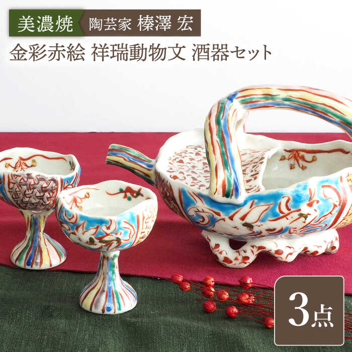 【美濃焼】陶芸家「榛澤 宏」 金彩赤絵 祥瑞動物文 酒器セット【井澤コーポレーション】 [TBP069]