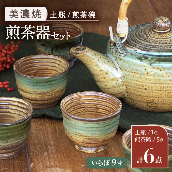 21位! 口コミ数「0件」評価「0」【美濃焼】 煎茶器6点セット ( 土瓶 1点 ・ 煎茶碗 5点 ) いらぼ 9号【井澤コーポレーション/菱登製陶所】 お茶 煎茶 緑茶 [T･･･ 