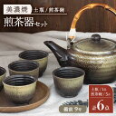 【ふるさと納税】【美濃焼】 煎茶器6点セット ( 土瓶 1点 ・ 煎茶碗 5点 ) 備前 9号【井澤コーポレーション/菱登製陶所】 お茶 煎茶 緑茶 [TBP0...