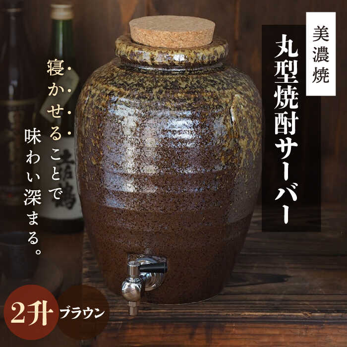 ＼寝かせて味わい深まる／【美濃焼】丸型 焼酎サーバー 2升 ブラウン 【井澤コーポレーション/カネサン工芸】 [TBP078]