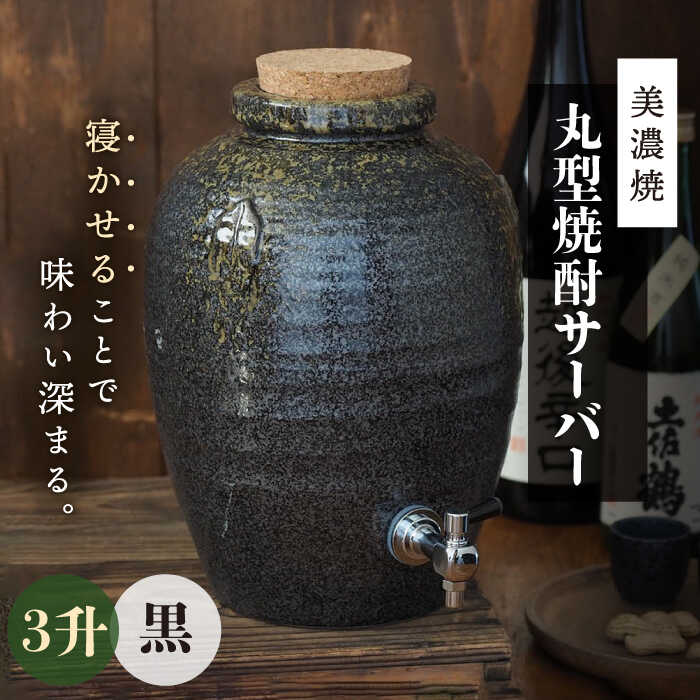 ＼寝かせて味わい深まる／【美濃焼】丸型 焼酎サーバー 3升 黒 【井澤コーポレーション/カネサン工芸】 [TBP079]