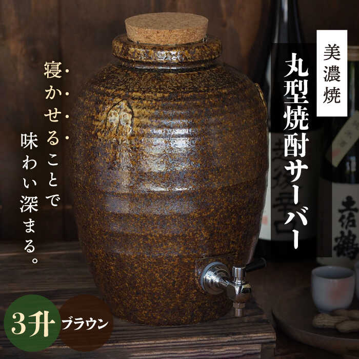 ＼寝かせて味わい深まる／【美濃焼】丸型 焼酎サーバー 3升 ブラウン 【井澤コーポレーション/カネサン工芸】 [TBP080]