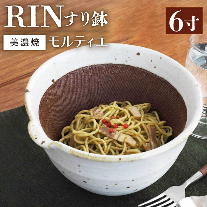 【グッドデザイン賞受賞】【美濃焼】 すり鉢 RIN モルティエ 6寸 白【井澤コーポレーション/藤兵衛窯 山只華陶苑】 [TBP081]