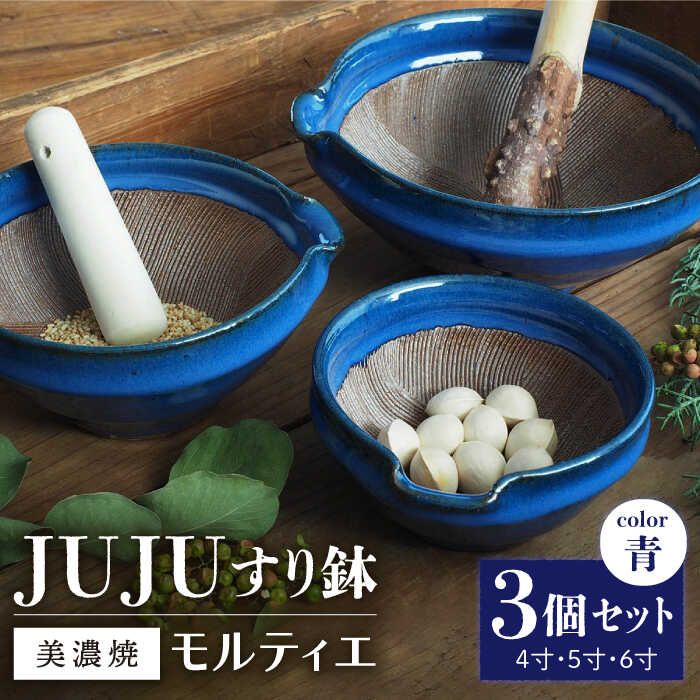 【グッドデザイン賞受賞】【美濃焼】 すり鉢 JUJU モルティエ 4寸/5寸/6寸 青 3個 セット【井澤コーポレーション/藤兵衛窯 山只華陶苑】 [TBP083]